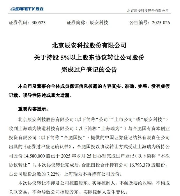 6月26日，辰安科技颁布实现过户登记的布告